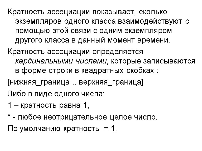 Кратность ассоциации показывает, сколько экземпляров одного класса взаимодействуют с помощью этой связи с одним